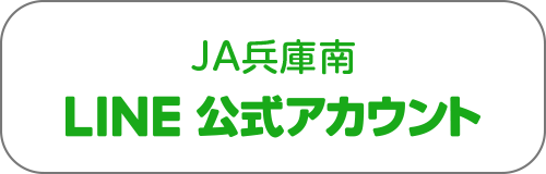 JA兵庫南LINE公式アカウント
