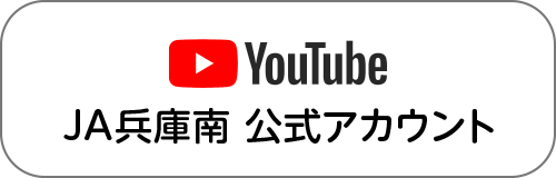 YouTube JA兵庫南公式アカウント
