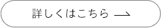詳しくはこちら