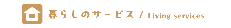 暮らしのサービス　Living services