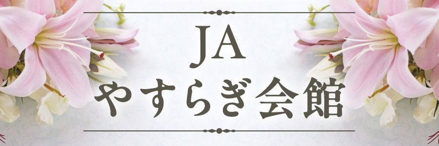 JAやすらぎ会館