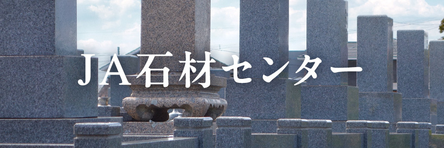 JA石材センター