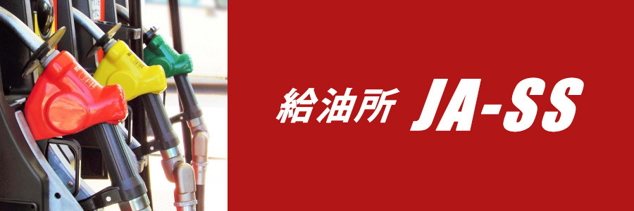 給油所JA-SS