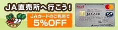 JA直売所へ行こう！JAカードのご利用で5%OFF