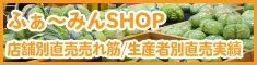 ふぁーみんSHOP　店舗直売売れ筋／生産者別直売実績