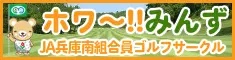 ホワー！！みんず　JA兵庫南組合員ゴルフサークル