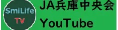SmileLifeTV　JA兵庫中央会YouTube