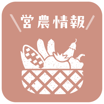 営農情報