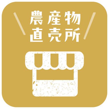 農産物直売所