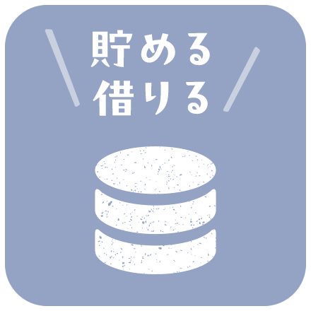 貯める 借りる