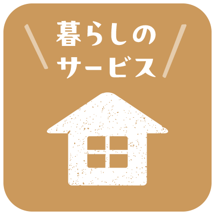 暮らしのサービス