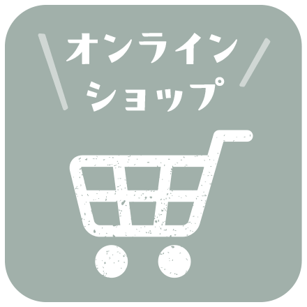 オンラインショップ