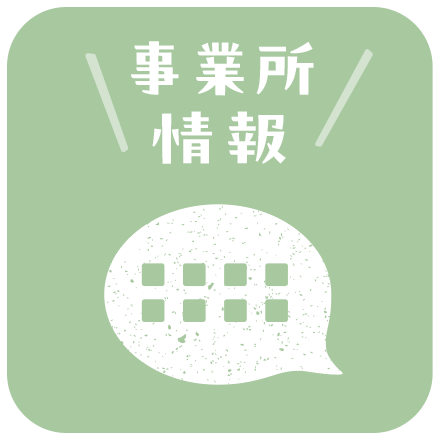 事業所情報