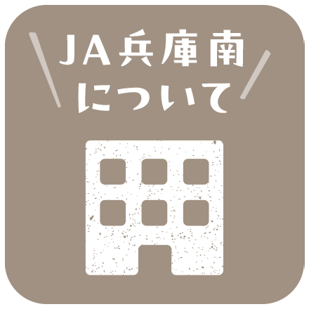 JA兵庫南について