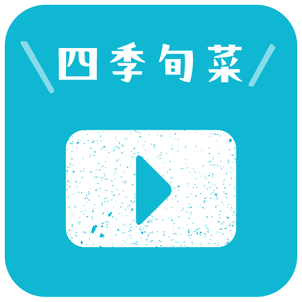 四季旬菜