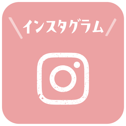 インスタグラム