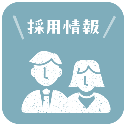 採用情報