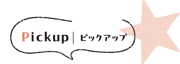 Pickup ピックアップ