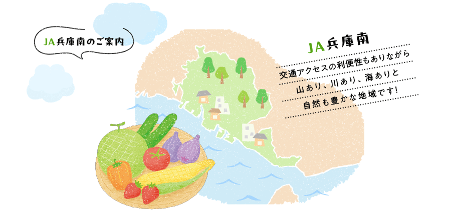 JA兵庫南のご案内