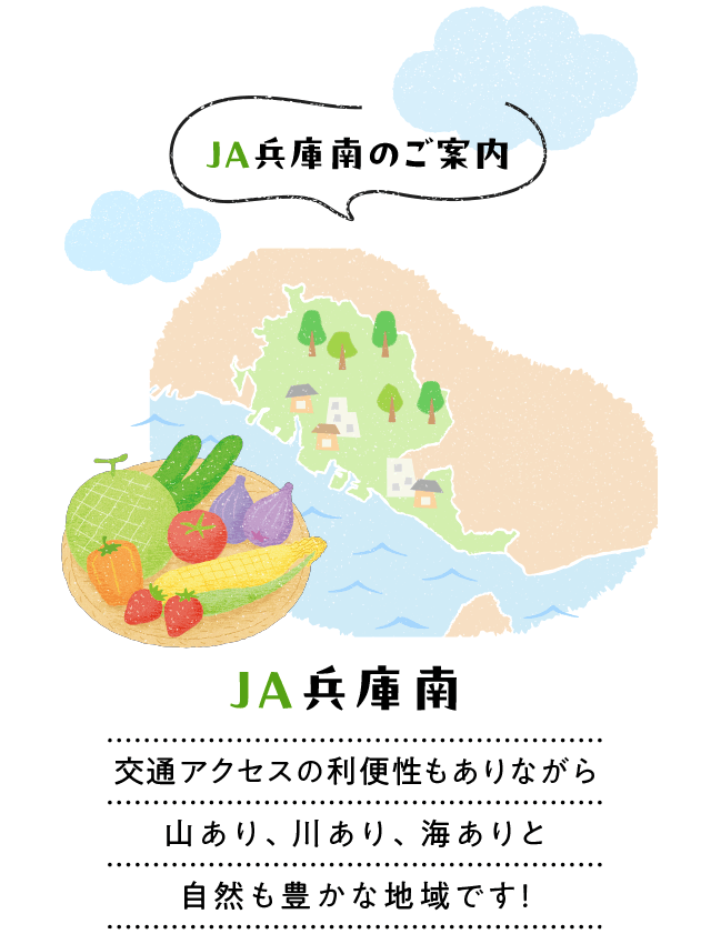JA兵庫南のご案内