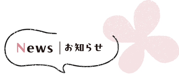 News お知らせ
