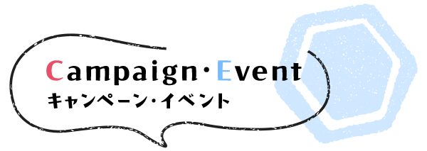キャンペーン・イベント