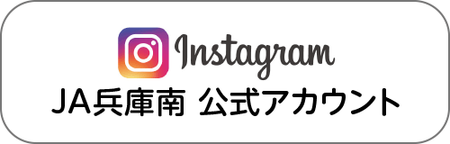 JA兵庫南公式インスタグラム