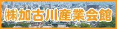 加古川産業会館