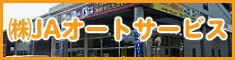 JAオートサービス