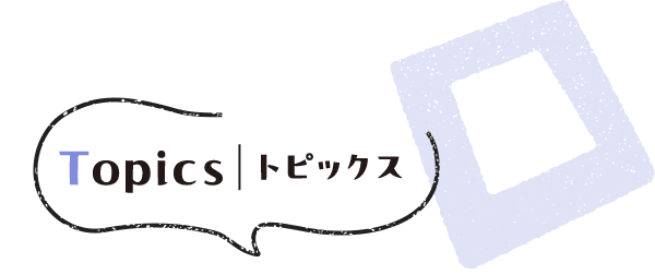 Topics トピックス