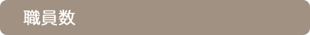 職員数