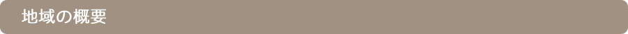 地域の概要