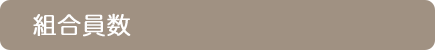 組合員数