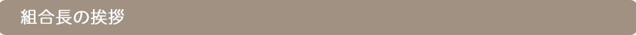 組合長の挨拶