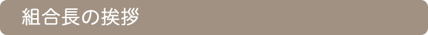 組合長の挨拶