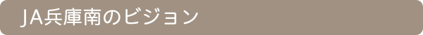 JA兵庫南のビジョン