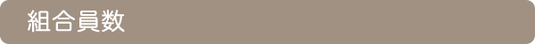 組合員数