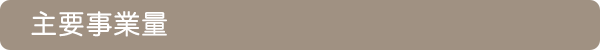 主要事業量