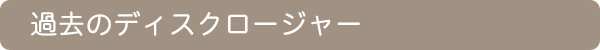 過去のディスクロージャー