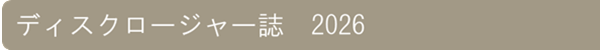 ディスクロージャー紙2025