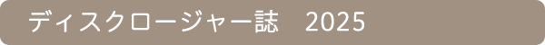 ディスクロージャー紙2025