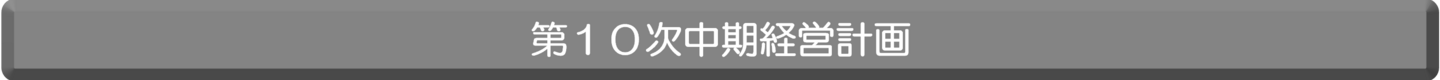 第9次中期経営計画
