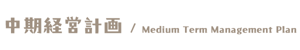 中期経営計画　Medium Tearm Management Plan