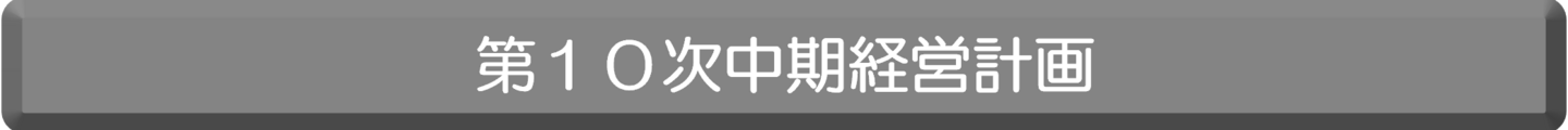 第9次中期経営計画