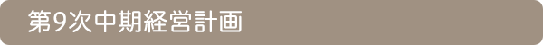 第9次中期経営計画