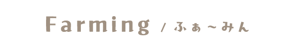 Farming ふぁ〜みん