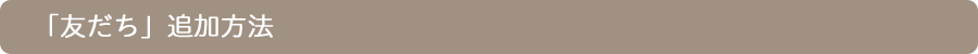 「友だち」追加方法