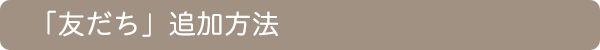 「友だち」追加方法