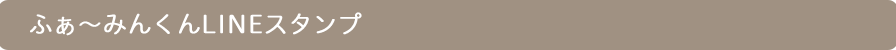 ふぁ〜みんくんLINEスタンプ