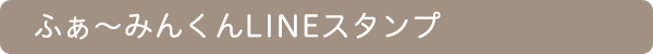 ふぁ〜みんくんLINEスタンプ